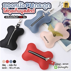 ซองหนัง PU กระดูก ใส่ถุงเก็บมูลสัตว์ สกรีนโลโก้ ทำเป็นของพรีเมี่ยม