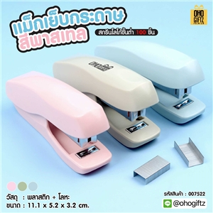 แม็กเย็บกระดาษ สีพาสเทล สกรีนโลโก้ ทำของพรีเมี่ยมได้