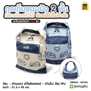 ถุงเก็บขนมปัง 2 ชั้น มีสายล็อคหิ้วได้ พิมพ์สีได้ไม่จำกัด สกรีนชื่อ สกรีนโลโก้ ทำเป็นของพรีเมี่ยมได้