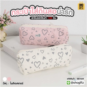 กระเป๋าใส่ดินสอน่ารัก สกรีนโลโก้ ทำเป็นของพรีเมี่ยม