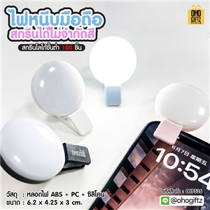 ไฟหนีบมือถือ สกรีนได้ไม่จำกัดสี สกรีนโลโก้ ทำเป็นของพรีเมี่ยมได้