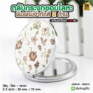 ตลับกระจกขอบโลหะ พิมพ์ไม่จำกัดสี 2 ด้าน สกรีนโลโก้ ทำเป็นของพรีเมี่ยมได้