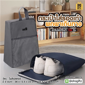 กระเป๋าใส่รองเท้าพกพาเดินทาง สกรีนโลโก้  ทำเป็นของพรีเมี่ยมได้