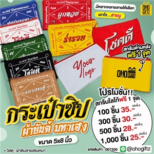 กระเป๋าซิปผ้ายันต์มหาเฮง สกรีนโลโก้ ทำเป็นของพรีเมี่ยม