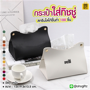 กระเป๋าใส่ทิชชู่  สกรีนโลโก้ ทำเป็นของพรีเมี่ยม ของชำร่วยได้