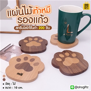 เเผ่นไม้เท้าหมีรองแก้ว สกรีนชื่อ, โลโก้, พิมพ์ภาพได้