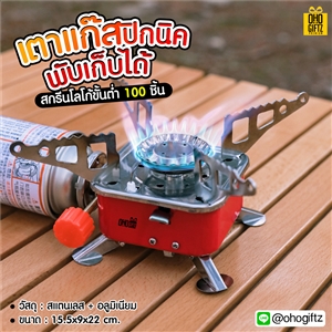 เตาแก๊สปิกนิคพับเก็บได้ สกรีนโลโก้ ทำของพรีเมี่ยมได้
