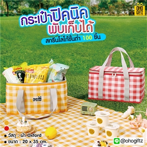 กระเป๋าปิคนิคพับเก็บได้ สกรีนโลโก้  ทำเป็นของพรีเมี่ยม
