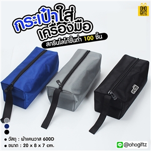 กระเป๋าใส่เครื่องมือ สกรีนโลโก้ ทำของพรีเมี่ยมได้