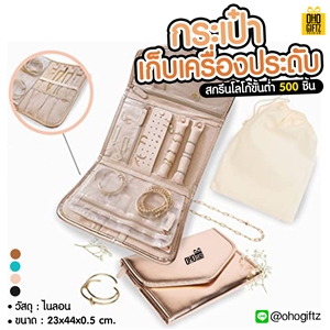 กระเป๋าเก็บเครื่องประดับ สกรีนโลโก้ ทำเป็นของพรีเมี่ยม