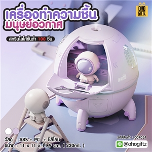 เครื่องทำความชื้นมนุษย์อวกาศ สกรีนชื่อ สกรีนโลโก้ ทำเป็นของพรีเมี่ยมได้กรีนโลโก้ ทำเป็นของพรีเมี่ยม