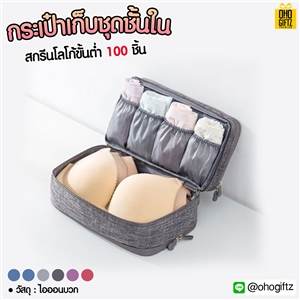 กระเป๋าเก็บชุดชั้นใน สกรีนชื่อ สกรีนโลโก้  ทำเป็นของพรีเมี่ยมได้