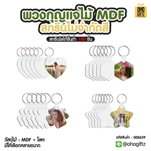 พวงกุญแจไม้ MDF สกรีนไม่จำกัดสี สกรีนโลโก้ ทำเป็นของพรีเมี่ยม ของชำร่วยได้