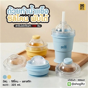ถ้วยทำน้ำแข็งซิลิโคน พับได้ สกรีนโลโก้ ทำเป็นของพรีเมี่ยมได้