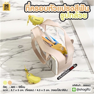 ที่ครอบหัวแปรงสีฟัน รูปกล้วย สกรีนชื่อ สกรีนโลโก้  ทำเป็นของพรีเมี่ยมได้