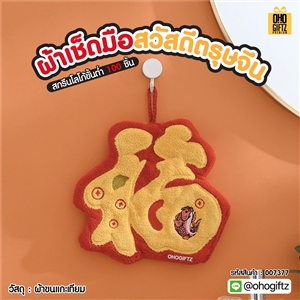 ผ้าเช็ดมือสวัสดีตรุษจีน สกรีนโลโก้ ติดลาเบล ทำเป็นของพรีเมี่ยมได้