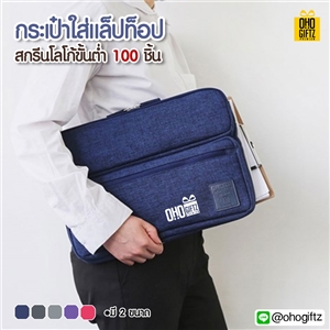 กระเป๋าใส่แล็ปท็อป สกรีนโลโก้ ทำเป็นของพรีเมี่ยม ของที่ระลึก