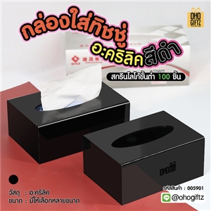กล่องใส่ทิชชู่อะคริลิคสีดำ สกรีนโลโก้ ทำเป็นของพรีเมี่ยม ของชำร่วยได้