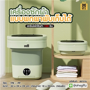 เครื่องซักผ้าแบบพกพาพับเก็บได้ สกรีนโลโก้ ทำเป็นของพรีเมี่ยม ของชำร่วยได้