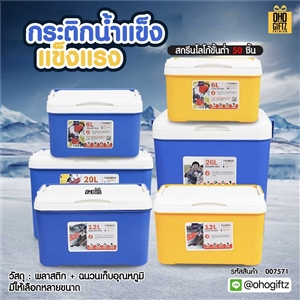 กระติกน้ำแข็งแข็งแรง สกรีนโลโก้  ทำเป็นของพรีเมี่ยมได้