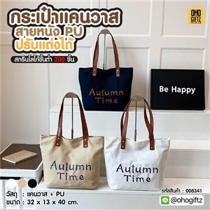 กระเป๋าแคนวาส สายหนัง PU ปรับแต่งได้ สกรีนโลโก้ ทำเป็นของพรีเมี่ยมได้