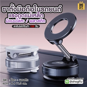 ขาตั้งมือถือในรถยนต์ แรงดูดแม่เหล็ก มีแบบโลหะ/พลาสติก สกรีนโลโก้ ทำเป็นของพรีเมี่ยม ของชำร่วยได้