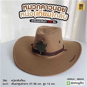 หมวกคาวบอยหนัง(เทียม)กลับ ราคาถูกสกรีนโลโก้ ทำเป็นของพรีเมี่ยม ของที่ระลึกได้