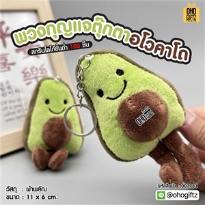 พวงกุญแจตุ๊กตาอโวคาโด สกรีนโลโก้ ทำเป็นของพรีเมี่ยม ของชำร่วยได้