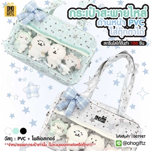 กระเป๋าสะพายไหล่ ด้านหน้า PVC ใส่ตุ๊กตาได้ สกรีนโลโก้ ทำเป็นของพรีเมี่ยมได้