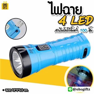 ไฟฉาย 4LED ชาร์จไฟได้สกรีนชื่อ, โลโก้ ทำเป็นของพรีเมี่ยมได้