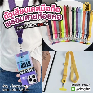 ตัวเสียบเคสมือถือพร้อมสายห้อยคอ สกรีนโลโก้ ทำเป็นของพรีเมี่ยมได้
