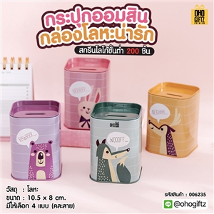 กระปุกออมสินกล่องโลหะน่ารัก สกรีนโลโก้ ทำเป็นของพรีเมี่ยม ของชำร่วยได้