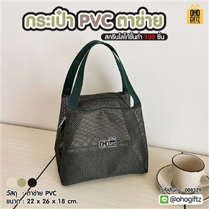 กระเป๋า PVC ตาข่าย สกรีนโลโก้ ทำเป็นของพรีเมี่ยมได้