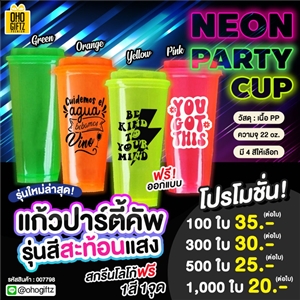 Neon Party Cup ทำเป็นของพรีเมี่ยม ของชำร่วยได้