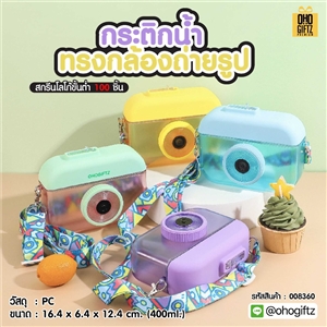 กระติกน้ำทรงกล้องถ่ายรูป สกรีนโลโก้ ทำเป็นของพรีเมี่ยมได้