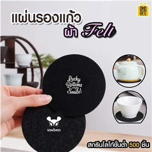 แผ่นรองแก้วผ้า Felt สกรีนชื่อ,โลโก้ ขั้นต่ำ 500 ชิ้น