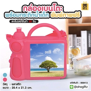 กล่องเบนโตะพร้อมกระติกน้ำเด็ก พิมพ์ภาพฟรี สกรีนชื่อ สกรีนโลโก้ ทำเป็นของพรีเมี่ยมได้ 