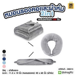 หมอนรองคอและผ้าห่ม 2in1 สกรีนชื่อ สกรีนโลโก้ ทำเป็นของพรีเมี่ยมได้ 