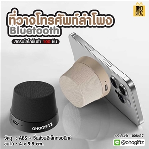 ที่วางโทรศัพท์ลำโพง Bluetooth สกรีนโลโก้ สกรีนชื่อร้านทำเป็นของพรีเมี่ยมได้ 