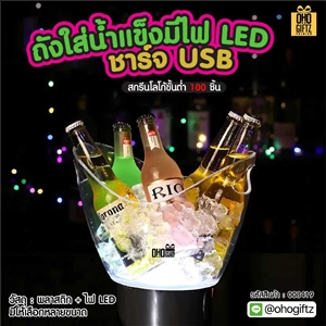 ถังใส่น้ำแข็งมีไฟ LED ชาร์จ USB สกรีนชื่อ สกรีนโลโก้ ทำเป็นของพรีเมี่ยมได้ 
