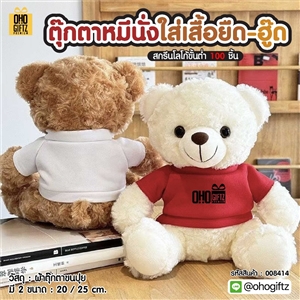 ตุ๊กตาหมีนั่งใส่เสื้อยืด ฮู๊ด สกรีนโลโก้ ทำเป็นของพรีเมี่ยมได้ 