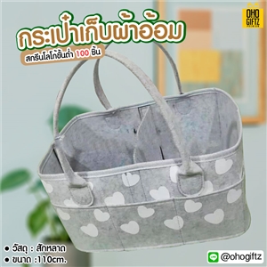 กระเป๋าเก็บผ้าอ้อม สกรีนชื่อ สกรีนโลโก้ทำเป็นของพรีเมี่ยมได้ 