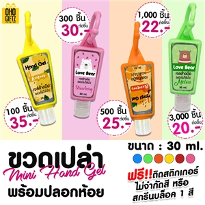 ขวดเปล่าพร้อมปลอกห้อย Mini Hand Gel ติดโลโก้ฟรี