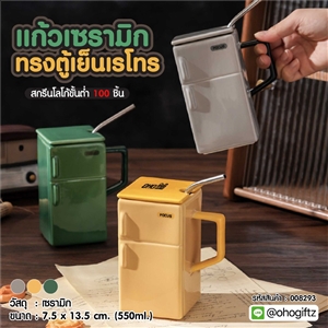 แก้วเซรามิคทรงตู้เย็นเรโทร สกรีนชื่อ สกรีนโลโก้ ทำเป็นของพรีเมี่ยมได้