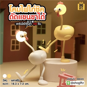 โคมไฟไก่ชิค ดัดแขนขาได้ สกรีนโลโก้ ทำเป็นของพรีเมี่ยม ของที่ระลึกได้