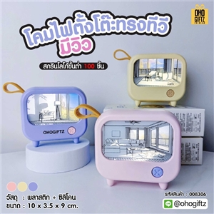 โคมไฟตั้งโต๊ะทรงทีวี มีวิว สกรีนโลโก้ ทำเป็นของพรีเมี่ยม ของที่ระลึกได้