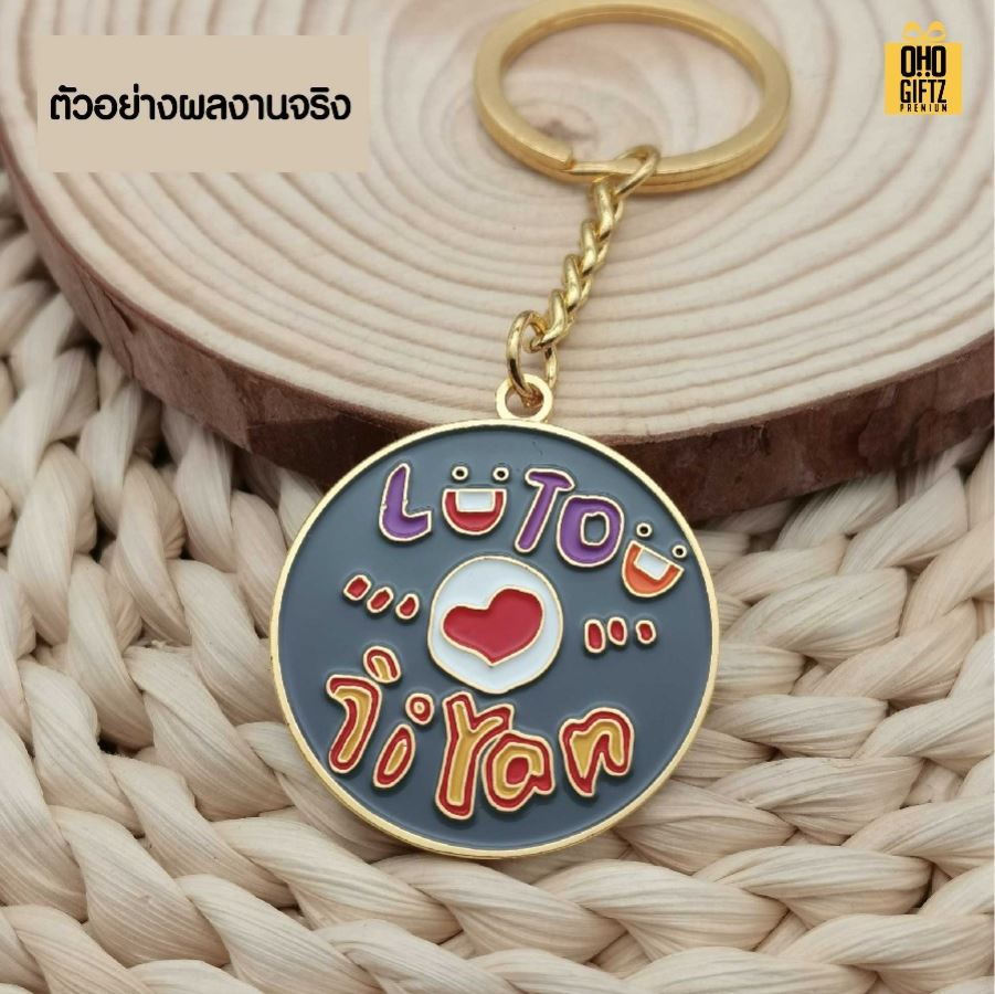 พวงกุญแจโลหะเคลือบสีกลมหมุนได้ ดีไซน์ตามต้องการ สกรีนโลโก้ ทำเป็นของพรีเมี่ยม ของชำร่วยได้