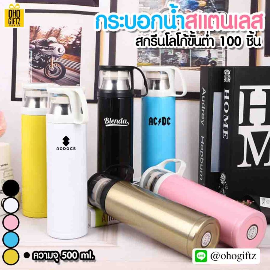 กระบอกน้ำสแตนเลส เก็บความร้อน-ความเย็น สกรีนโลโก้ได้