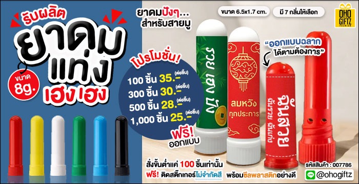 ยาดมแท่งเฮงเฮง รับผลิตออกแบบฉลากได้ตามต้องการ ทำเป็นของพรีเมี่ยม ของชำร่วยได้