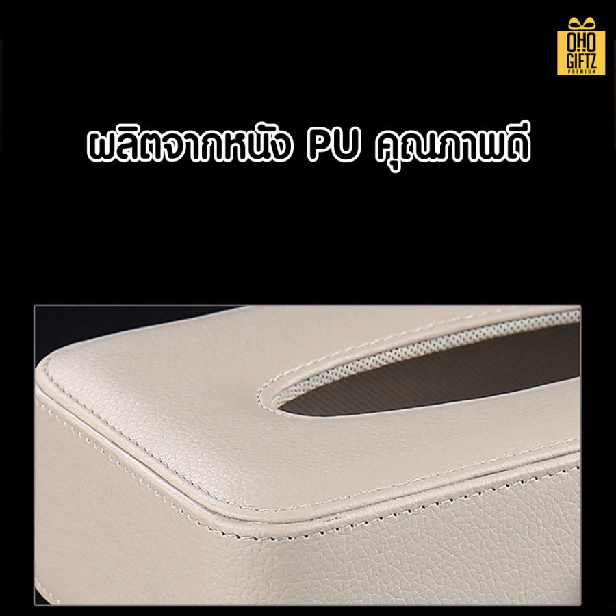 กล่องทิชชูPUแบบแขวน สกรีนโลโก้ ทำเป็นของพรีเมี่ยม ของชำร่วยได้